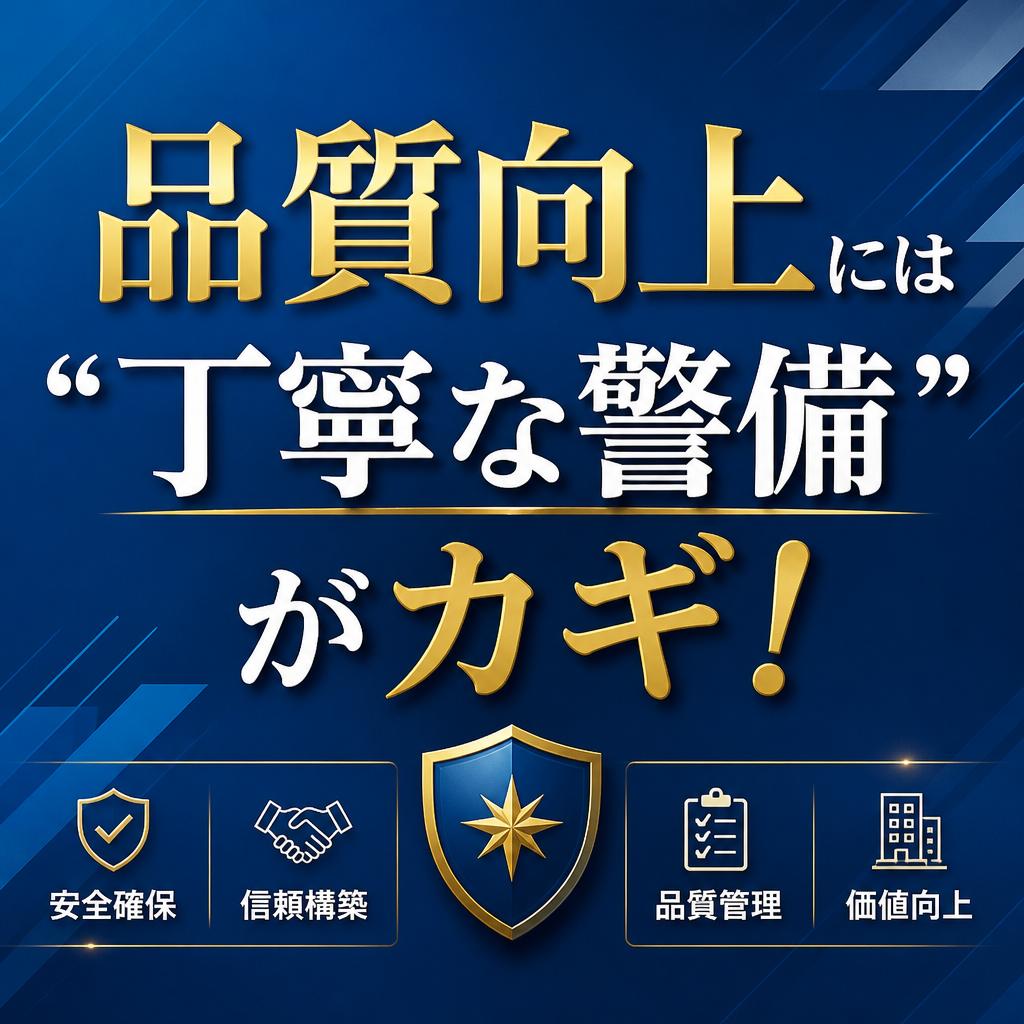 品質向上には“丁寧な警備”がカギ！