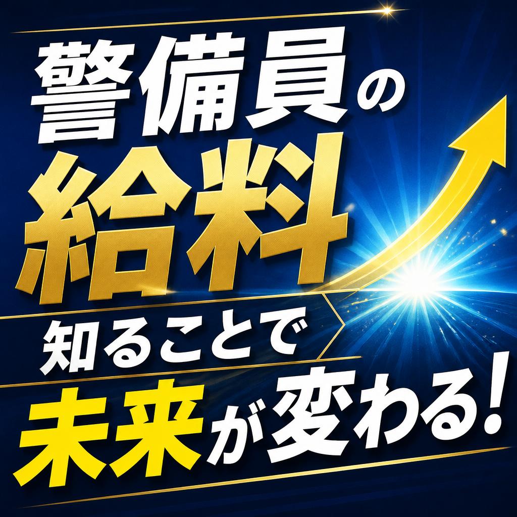 【下関市】警備員の給料はどう決まる？日給・資格手当・昇給の仕組みを分かりやすく解説【警備求人】