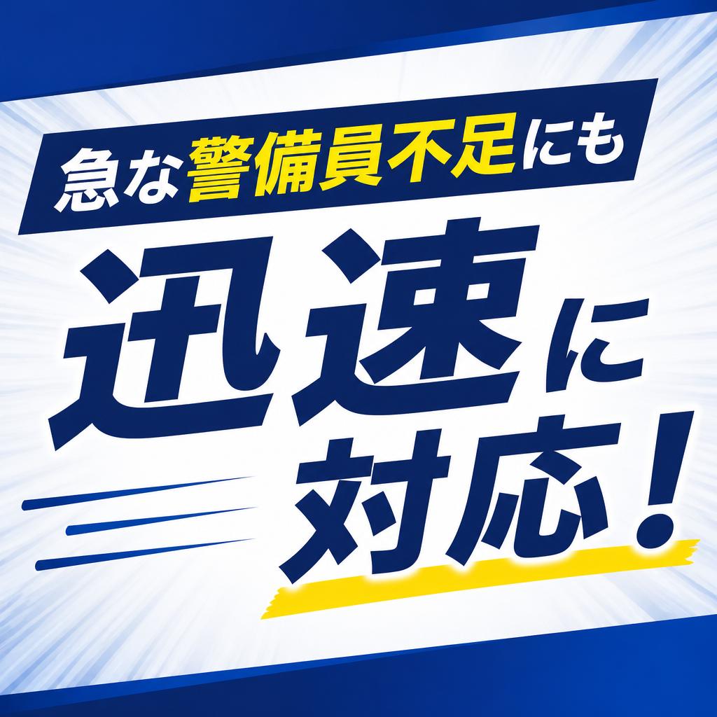 急な警備員不足にも迅速に対応！