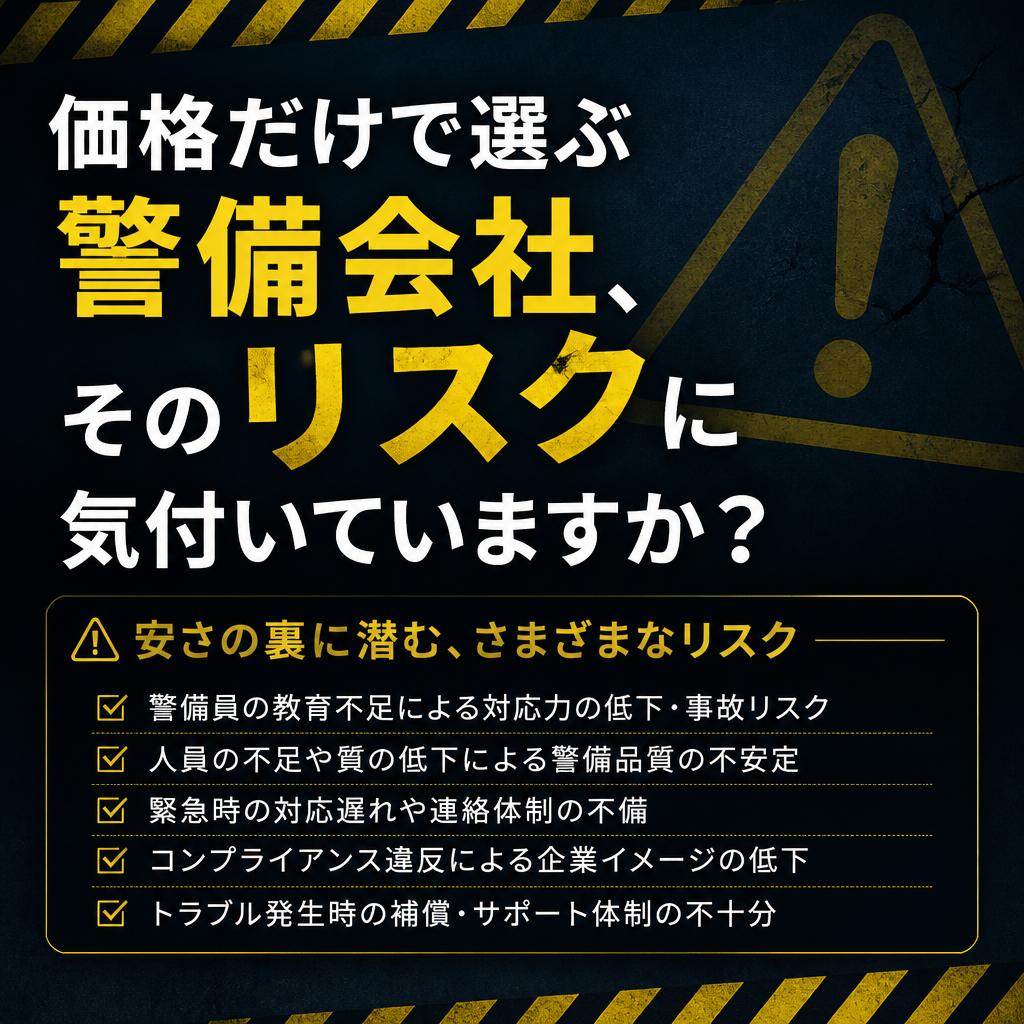 価格だけで選ぶ警備会社、そのリスクに気付いていますか？